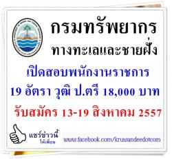 กรมทรัพยากรทางทะเลและชายฝั่ง เปิดสอบพนักงานราชการ 19 อัตรา วุฒิปริญญาตรี 18,000 บาท - รับสมัคร 13-19 สิงหาคม 2557