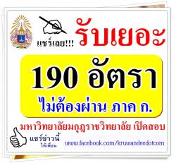 มหาวิทยาลัยมกุฎราชวิทยาลัย เปิดสอบบรรจุ 190 อัตรา ไม่ต้องผ่าน ภาค ก. - รับสมัคร 18 ก.ค. ถึง 7 ส.ค.2557