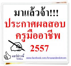 ประกาศแล้ว!!! ผลสอบครูมืออาชีพ 2557