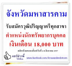 จังหวัดมหาสารคาม รับสมัครวุฒิปริญญาตรีทุกสาขา ตำแหน่งนักทรัพยากรบุคคล เงินเดือน 18,000 บาท
