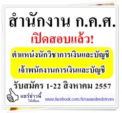 สำนักงาน ก.ค.ศ.เปิดสอบ 3 อัตรา เงินเดือน 13,800-18,000 บาท รับสมัคร 1-22 สิงหาคม 2557