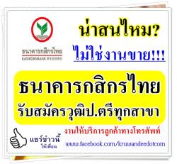 น่าสนใจนะ ไม่ใช่งานขาย!!! ธนาคารกสิกรไทย รับสมัครวุฒิป.ตรีทุกสาขา งานให้บริการลูกค้าทางโทรศัพท์