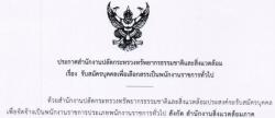 ไม่ต้องผ่าน ภาค ก 13 อัตรา วุฒิปริญญาตรี ทุกสาขา เงินเดือน 18,000 - 37,680 บาท รับสมัคร 13-19 สิงหาคม 2557