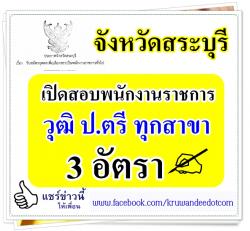 จังหวัดสระบุรี เปิดสอบพนักงานราชการ วุฒิปริญญาตรีทุกสาขา 3 อัตรา เงินเดือน 18,000 บาท สนใจดูรายละเอียด