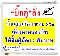 “บิ๊กตู่”สั่งขึ้นเงินเดือนขรก. 8%-เพิ่มค่าครองชีพให้ชั้นผู้น้อย 2 พันบาท