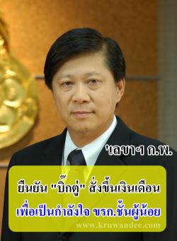 'เลขาฯ ก.พ.' ยัน 'หัวหน้า คสช.' สั่งขึ้นเงินเดือนข้าราชการ