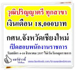 กศน.จังหวัดเชียงใหม่ เปิดสอบพนักงานราชการ วุฒิปริญญาตรี ทุกสาขา เงินเดือน 18,000บาท - รับสมัคร 4-10 สิงหาคม 2557 ไม่เวันวันหยุดราชการ