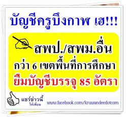 บัญชีบึงกาฬ เฮ!!! สพป./สพม.อื่นกว่า 6 เขต ยืมบัญชีบรรจุ 85 อัตรา