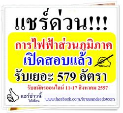 ด่วน!!! การไฟฟ้าส่วนภูมิภาค (PEA) เปิดสอบ จำนวน 579 อัตรา - รับสมัคร 11-17 สิงหาคม 2557