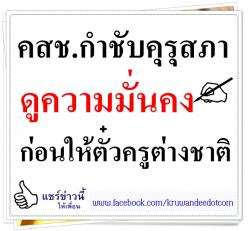 คสช.กำชับคุรุสภาดูความมั่นคงก่อนให้ตั๋วครูต่างชาติ