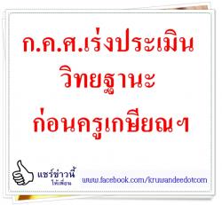 ก.ค.ศ.เร่งประเมินวิทยฐานะก่อนครูเกษียณฯ