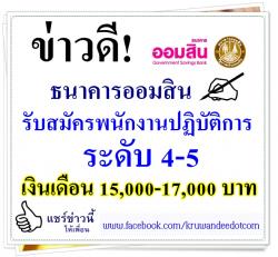 ข่าวด่วน! ธนาคารออมสิน รับสมัครพนักงานปฏิบัติการ ระดับ 4-5 จำนวนมาก เงินเดือน 15,000-17,000 บาท