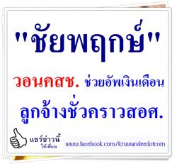 "ชัยพฤกษ์" วอนคสช.ช่วยอัพเงินเดือนลูกจ้างชั่วคราวสอศ.