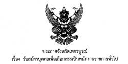 สสจ.เพชรบูรณ์ เปิดสอบพนักงานราชการ จำนวน 5 อัตรา - รับสมัคร ตั้งแต่วันที่ 13-22 สิงหาคม พ.ศ. 2557