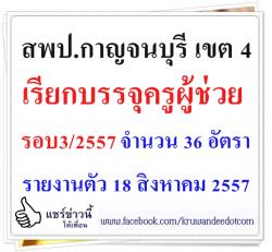 สพป.กาญจนบุรี เขต 4 เรียกบรรจุครูผู้ช่วย รอบ3/2557 จำนวน 36 - รายงานตัว 18 สิงหาคม 2557