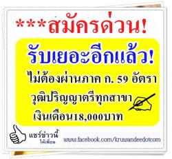 ***สมัครด่วน! รับเยอะอีกแล้ว! ไม่ต้องผ่านภาค ก. 59 อัตรา วุฒิปริญญาตรีทุกสาขา เงินเดือน18,000บาท