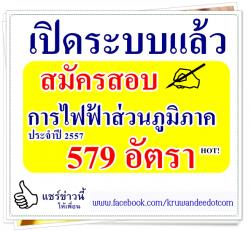 เปิดระบบให้สมัครแล้ว สอบการไฟฟ้าส่วนภูมิภาค ประจำปี 2557 จำนวน 579 อัตรา- รับสมัครออนไลน์ 11-17 ส.ค.57