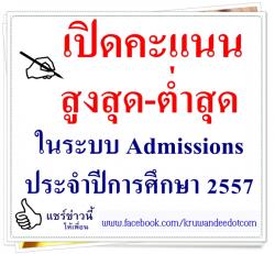 เปิดคะแนนสูงสุด-ต่ำสุด ในระบบ Admissions ประจำปีการศึกษา 2557