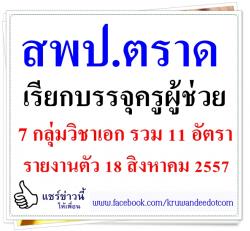 สพป.ตราด เรียกบรรจุครูผู้ช่วย 11 อัตรา - รายงานตัว 18 สิงหาคม 2557