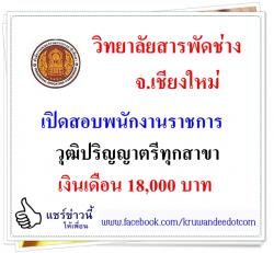 วิทยาลัยสารพัดช่างเชียงใหม่ เปิดสอบพนักงานราชการ 1 อัตรา วุฒิปริญญาตรีทุกสาขา เงินเดือน 18,000 บาท