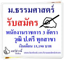 ม.ธรรมศาสตร์ เปิดสอบพนักงานราชการ 3 อัตรา วุฒิ ป.ตรี ทุกสาขา เงินเดือน 15,190 บาท