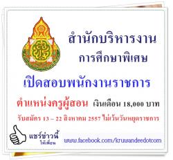 สำนักบริหารงานการศึกษาพิเศษ เปิดสอบพนักงานราชการ เงินเดือน 18,000 บาท