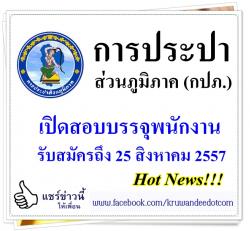 การประปาส่วนภูมิภาค (กปภ.) เปิดสอบบรรจุพนักงาน - รับสมัครถึง 25 สิงหาคม 2557