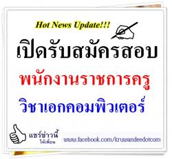 โรงเรียนบ้านหินเหลิ่ง เปิดสอบพนักงานราชการ เอกคอมพิวเตอร์ - รับสมัคร 20-26 ส.ค.2557