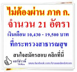 กระทรวงสาธารณสุข รับสมัคร 21 อัตรา ไม่ต้องผ่าน ภาค ก. - วุฒิป.ตรีทุกสาขา เงินเดือน 18,000 บาท