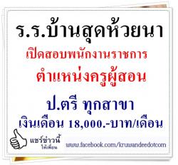 โรงเรียนบ้านสุดห้วยนา เปิดสอบพนักงานราชการ รับวุฒิป.ตรี ทุกสาขา เงินเดือน 18,000 บาท