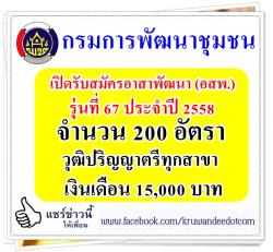 กรมการพัฒนาชุมชน เปิดรับสมัครอาสาพัฒนา (อสพ.) รุ่นที่ 67 ประจำปี 2558 จำนวน 200 อัตรา วุฒิปริญญาตรีทุกสาขา เงินเดือน 15,000 บาท