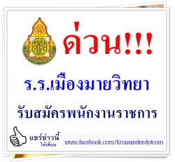 ด่วน!!! โรงเรียนเมืองมายวิทยา เปิดสอบพนักงานราชการ