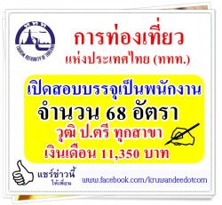 การท่องเที่ยวแห่งประเทศไทย (ททท.) เปิดสอบบรรจุเป็นพนักงาน 68 อัตรา - รับสมัครออนไลน์ ตั้งแต่บัดนี้ ถึงวันที่ 3 กันยายน 2557