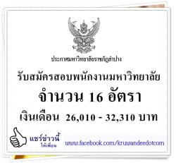 มหาวิทยาลัยราชภัฏลำปาง เปิดสอบพนักงานมหาวิทยาลัย 16 อัตรา เงินเดือน 26,010 - 32,310 บาท รับสมัครวันที่ 25-29 สิงหาคม 2557
