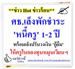 ศธ.เล็งพักชำระ 'หนี้ครู' 1-2 ปี - พร้อมเล็งปรับวงเงิน 'กู้ยืม' ให้ครูในกองทุนหมุนเวียนฯ