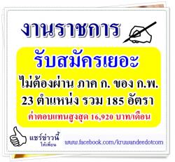 รับสมัครเยอะ! งานราชการ ไม่ต้องผ่าน ภาค ก. ของ ก.พ. 23 ตำแหน่ง รวม 185 อัตรา ค่าตอบแทนสูงสุด 16,920 บาท