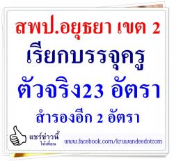 สพป.อยุธยา เขต 2 เรียกบรรจุครู ตัวจริง23 อัตรา (สำรอง2 อัตรา)