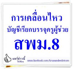 การเคลื่อนไหวบัญชีเรียกบรรจุครูผู้ช่วย ล่าสุด สพม.8