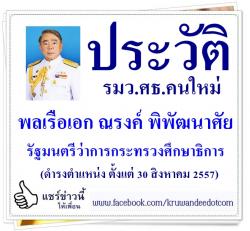 ประวัติ พลเรือเอก ณรงค์ พิพัฒนาศัย รัฐมนตรีว่าการกระทรวงศึกษาธิการ