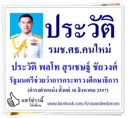 ประวัติ พลโท สุรเชษฐ์ ชัยวงศ์ รัฐมนตรีช่วยว่าการกระทรวงศึกษาธิการ
