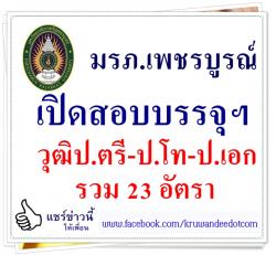 มหาวิทยาลัยราชภัฏเพชรบูรณ์ เปิดสอบบรรจุฯ 23 อัตรา วุฒิป.ตรี-ป.โท-ป.เอก เงินเดือน 17,290-30,000 บาท