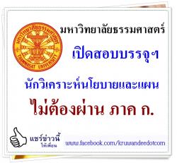 มหาวิทยาลัยธรรมศาสตร์ เปิดสอบบรรจุฯ นักวิเคราะห์นโยบายและแผน