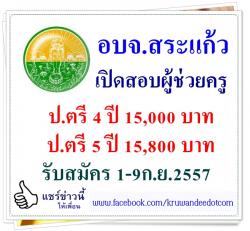 อบจ.สระแก้ว เปิดสอบผู้ช่วยครู จำนวน 3 อัตรา - รับสมัคร 1-9 ก.ย.2557