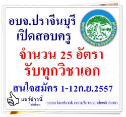 อบจ.ปราจีนบุรี เปิดสอบครูช่วยสอน จำนวน 25 อัตรา - รับสมัคร 1-12 ก.ย.2557