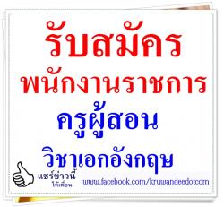 โรงเรียนบ้านศรีเมือง สพป.อด.3 รับสมัครบุคคลเพื่อเลือกสรรเป็นพนักงานราชการ เอกภาษาอังกฤษ