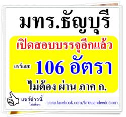 มหาวิทยาลัยเทคโนโลยีราชมงคลธัญบุรี เปิดสอบบรรจุฯ 106 อัตรา ไม่ต้องผ่าน ภาค ก.