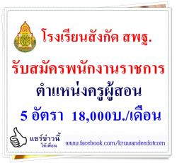 โรงเรียนสังกัด สพฐ. เปิดสอบพนักงานราชการครู 5 อัตรา เงินเดือน 18,000 บาท