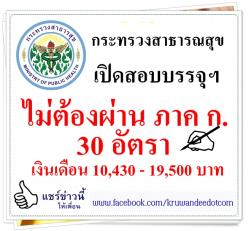 ไม่ต้องผ่าน ภาค ก. 30 อัตรา เงินเดือน 10,430 - 19,500 บาท กระทรวงสาธารณสุข เปิดสอบพนักงานราชการ