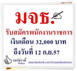 มจธ. รับสมัครพนักงานราชการ เงินเดือน 32,000 บาท ถึงวันที่ 12 ก.ย.57