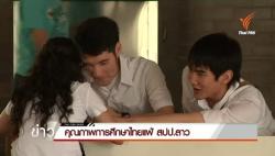 ข่าวThai PBS : คุณภาพการศึกษาไทยแพ้ สปป.ลาว